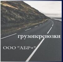   ООО «АБР+»  